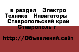  в раздел : Электро-Техника » Навигаторы . Ставропольский край,Ставрополь г.